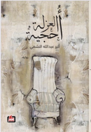 صورة أحجية العزلة